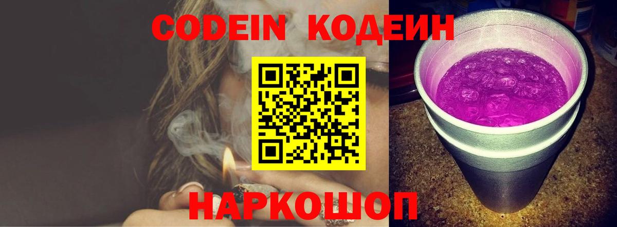Кодеин Purple Drank Пушкино
